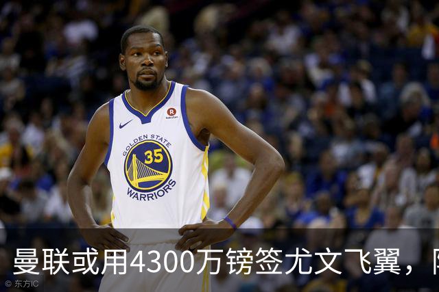 曼联或用4300万镑签尤文飞翼，阿森纳已谈妥巴西国脚个人条款